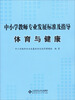 

中小学教师专业发展标准及指导（试行）：体育与健康