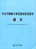

中小学教师专业发展标准及指导试行语文