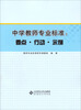 

中学教师专业标准要点、行动、示例