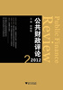 

公共财政评论2012年2月