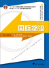 

“十二五”普通高等教育本科国家级规划教材：国际物流（第2版）