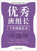 

优秀班组长深度训练手册丛书优秀班组长工作模板范本