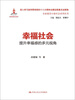 

幸福社会：提升幸福感的多元视角（全面建设小康社会系列丛书）