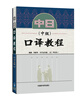 

中日口译教程：中级（附光盘1张）