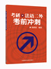 

考研·法语二外考前冲刺