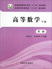 

高等数学下册 第2版/普通高等教育农业部“十二五”规划教材·全国高等农林院校“十二五”规划教材