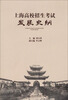 

上海高校招生考试发展史纲