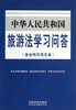 

中华人民共和国旅游法学习问答含合同示范文本
