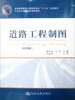 

普通高等教育土建学专业“十一五”规划教材·21世纪交通版高等学校教材：道路工程制图（第4版）