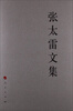 

张太雷文集