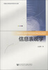 

河南大学经济学学术文库信息表现学