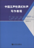 

中国五声性调式和声写作教程