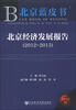 

北京蓝皮书：北京经济发展报告（2012-2013）（2013版）（附阅读卡）