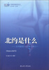 

中国北约研究丛书·北约是什么北约重要历史文献选编之一