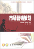 

市场营销策划/21世纪高职高专能力本位型系列规划教材·市场营销系列