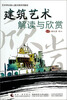 

建筑艺术解读与欣赏