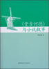 

《堂吉诃德》与小说叙事