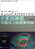 

计算机绘图习题与上机指导手册（中级）（AutoCAD 2012版）