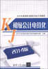 

会计从业资格无纸化考试专用教程：初级会计电算化（附CD-ROM光盘1张）