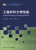 

材料科学与工程技术系列：工程材料力学性能