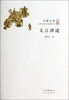 

大家小书文言津逮