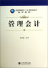

普通高等院校“十二五”规划重点教材·会计系列：管理会计