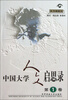 

中国大学人文启思录第1卷