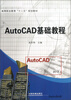 

高等职业教育“十二五”规划教材AutoCAD基础教程