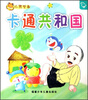 

小孩学画：卡通共和国