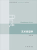 

中国艺术学大系艺术类型学