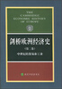 

剑桥欧洲经济史（第2卷）：中世纪的贸易和工业