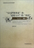 

“马尔萨斯革命”和“适度人口”的“终结”：“小人口”原理（第1卷）