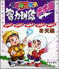 

21世纪好孩子：智力训练步步高（冬天篇）
