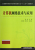 

全国高等职业学校计算机类专业“十二五”规划教材计算机网络技术与应用
