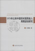 

1978年以来中国农村居民收入周期波动研究