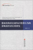 

重庆工商大学会计学术文库：股权结构对企业R&D投资行为的影响及经济后果研究