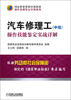 

国家职业资格培训教材·操作技能鉴定培训系列：汽车修理工（中级）操作技能鉴定实战详解