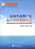 

南海综合开发系列丛书：雷州半岛暨广东海洋经济发展研究