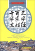 

中华传统蒙学精华读本：三字经·百家姓·千字文