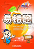 

神机妙算·易错题：1年级（第2版）
