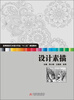 

高等院校艺术设计专业“十二五”规划教材：设计素描