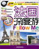 

法国深度游Follow me