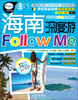 

海南深度游Follow me