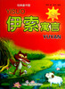 

伊索寓言