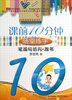 

课前10分钟随堂练字笔画与结构·楷书
