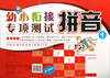 

幼小衔接专项测试：拼音（1）