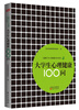 

儿童青少年心理健康100问系列：大学生心理健康100问