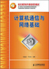 

计算机通信与网络基础/21世纪高职高专通信规划教材