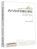 

西方经济学增长理论名著导读