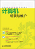 

高等教育立体化精品系列规划教材：计算机组装与维护（附CD光盘1张）